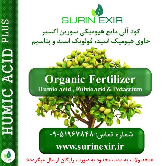 کود آلی هیومیکی مایع سورین اکسیر غنی شده با ماده آلی و پتاسیم محلول Liquid Humic and Fulvic acid