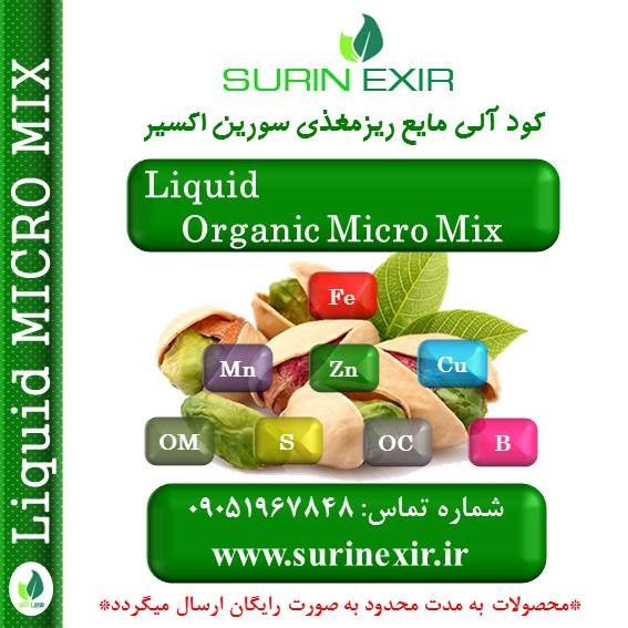 ریز مغذی آلی مایع سورین اکسیر (Liquid Micro Mix)