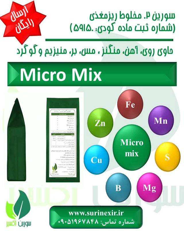 ریز مغذی سورین اکسیر (MicroMix Fertilizer)