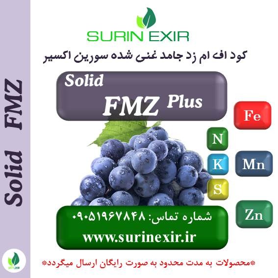 کود اف ام زد سورین اکسیر (FMZ Fertilizer)