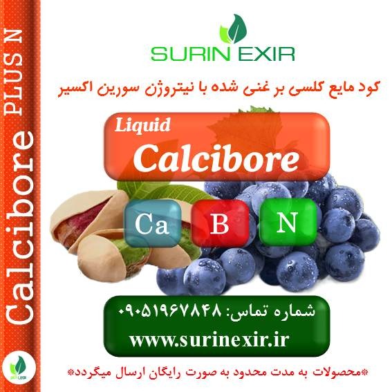 کلسی بر مایع سورین اکسیر (liquid Calcibore)