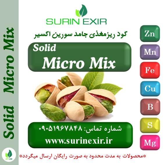ریز مغذی سورین اکسیر (MicroMix Fertilizer)