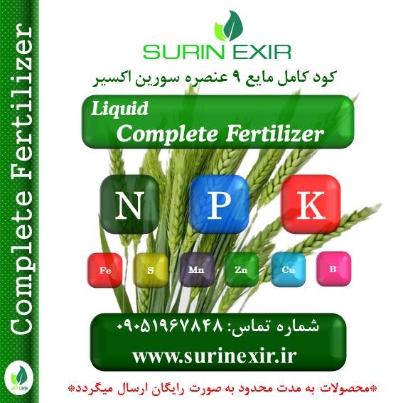 کود کامل مایع سورین اکسیر