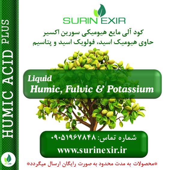 کود آلی هیومیکی مایع سورین اکسیر غنی شده با ماده آلی و پتاسیم محلول Liquid Humic and Fulvic acid