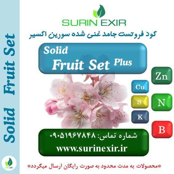 کود فروتست غنی شده سورین اکسیر (Fruit Set Plus Fertilizer)
