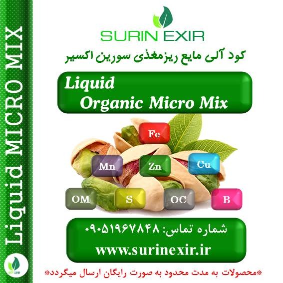 ریز مغذی آلی مایع سورین اکسیر (Liquid Micro Mix)