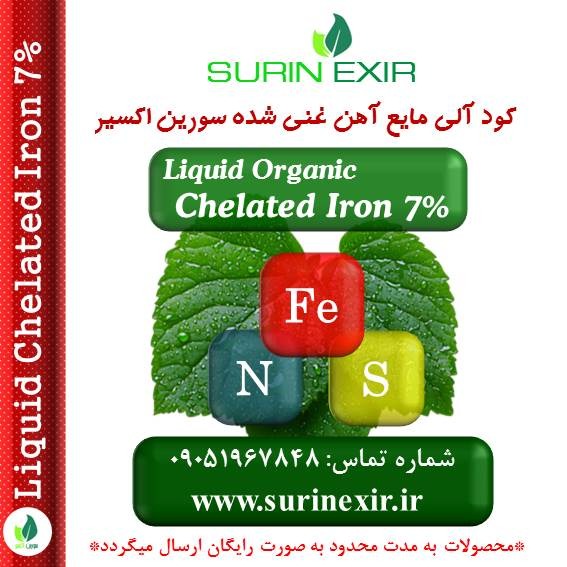 کلات آهن مایع 7% غنی شده با گوگرد و نیتروژن Liquid Chelated Iron